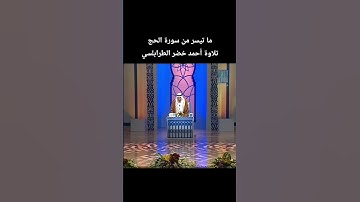 ما تيسر من سورة الحج تلاوة #أحمد_خضر_الطرابلسي