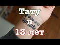 Тату в 13 лет | Да, партак, но в 13