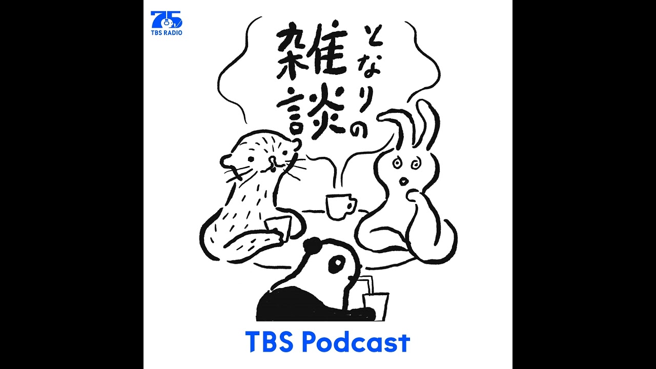 となりの雑談　EP.174「自分の荷物がない」