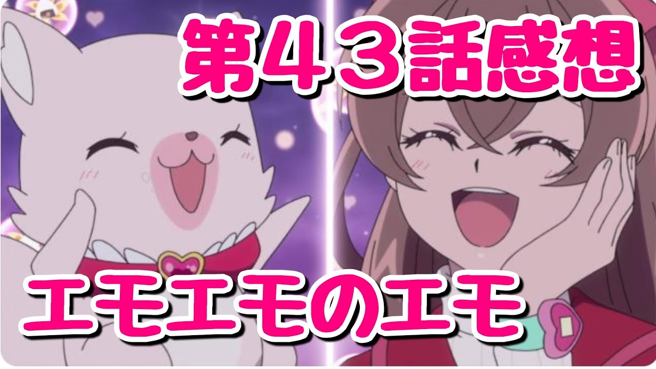 感想】デリシャスパーティ♡プリキュア第43話、セクレトルーさんが可愛
