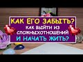 КАК ЕГО ЗАБЫТЬ? КАК ВЫЙТИ ИЗ СЛОЖНЫХ ОТНОШЕНИЙ И НАЧАТЬ ЖИТЬ Таро Онлайн Расклад Diamond Dream Tarot