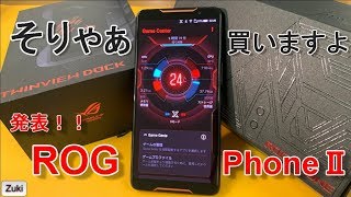 もちろん買います！！発表！「ROG Phone 2」スナップドラゴン855plus搭載の最新ゲーミングスマホ！進化のポイント！