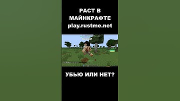ПОВЕЗЛО ПОВЕЗЛО.РАСТ В МАЙНКРАФТЕ. #shorts #rustme #minecraft