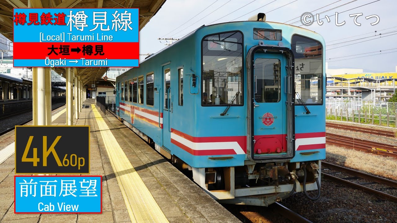 4K Cabview】Tarumi Railway/Tarumi Line [Local](Ōgaki ⇒ Tarumi