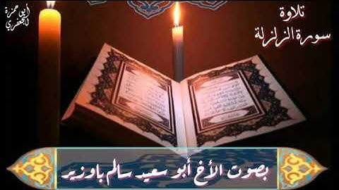 سورة الزلزلة/ الأخ سالم باوزير الحضرمي