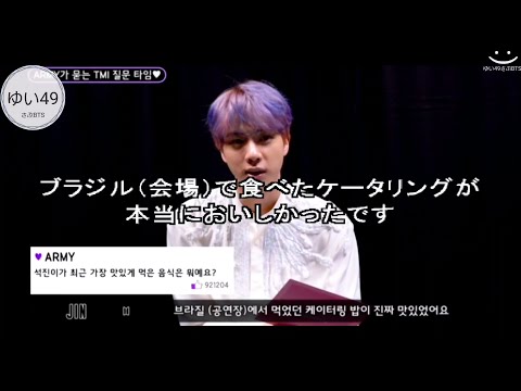 【BTS日本語字幕】ARMYからジンへの質問？！
