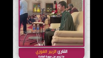 القارئ الزبير الغوزي - ما تيسر من سورة المائدة