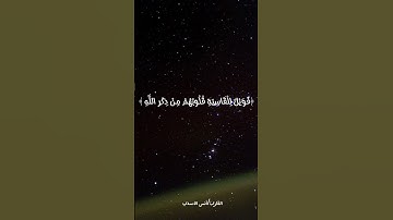 فويل للقاسيةِ قلوبهم من ذكر الله..😢مقتطفات من صلاة القيام #أنس_الأسدي #تلاوات #قرآن #رمضان #خشوع
