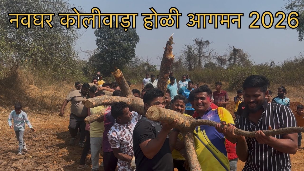 नवघर कोलीवाड़ा होळी आगमन 2026