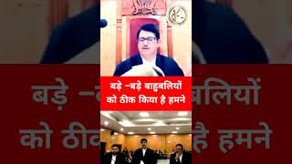 बड़े –बड़े बाहुबलियों को ठीक किया है हमने #judge #law #lawyer #justice
