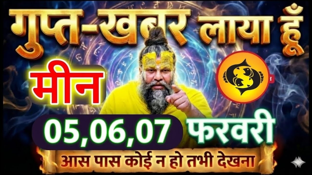 मीन राशि 04 फरवरी एक बड़ी गुप्त खबर लाया हूँ आस पास कोई न हो तभी देखना @meenbharti