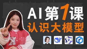 從零學會AI第一課：認識大模型！一路白話帶你徹底認識大模型#agent #llm #人工智能 #ai #ai学習 #ai學習
