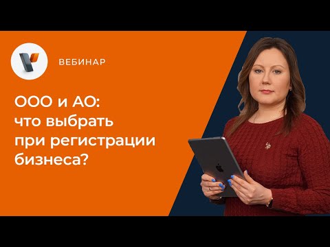 ООО и АО: что выбрать при регистрации бизнеса?