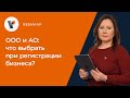 ООО и АО: что выбрать при регистрации бизнеса?