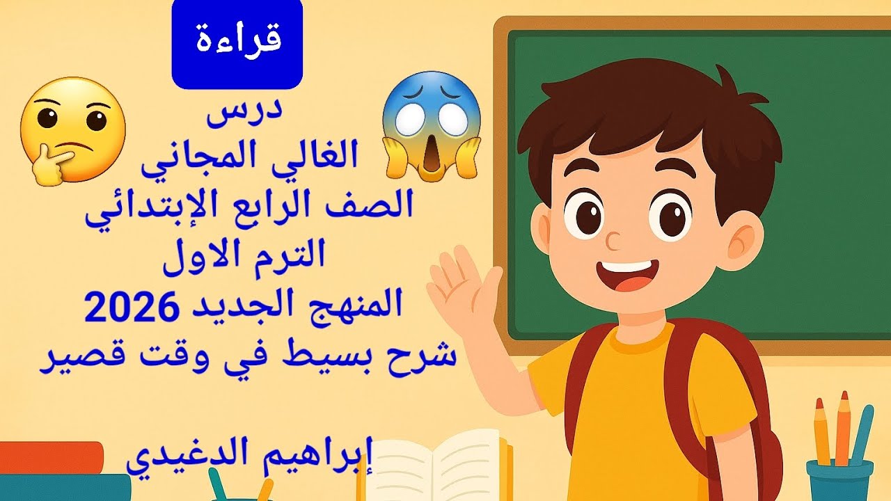 شرح درس | الغالي المجاني| قراءة | الصف الرابع الإبتدائي المنهج الجديد  2026