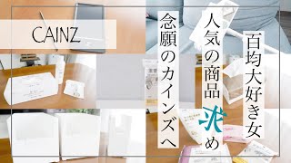 【購入品】カインズで買うなら絶対これ！SNSでも話題の人気商品を実際に使う。掃除に大活躍なものから、収納まで。今すぐ行きたくなるカインズホーム。