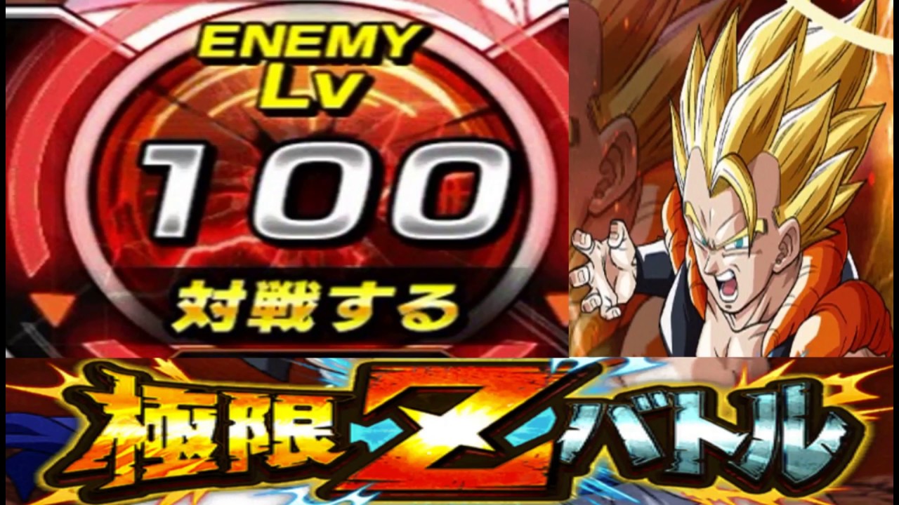 ドッカンバトル 極限zバトル ゴジータ Lv100 攻略 Dokkan Battle Youtube ドッカンバトル 極限zバトル ゴジータ Lv100 攻略 Dokkan Battle Youtube