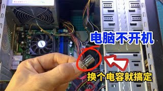 电脑不开机，原来换一个小电容就能修好，学会能省不少钱 #我爱电器维修