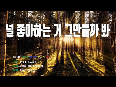 [은성 반주기] 널좋아하는거그만둘까봐 - 전우성(노을) 노래/ MR / 가사 / 반주