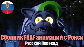 Роксана Волчица / FNAF Animation Сборник / Угарная озвучка