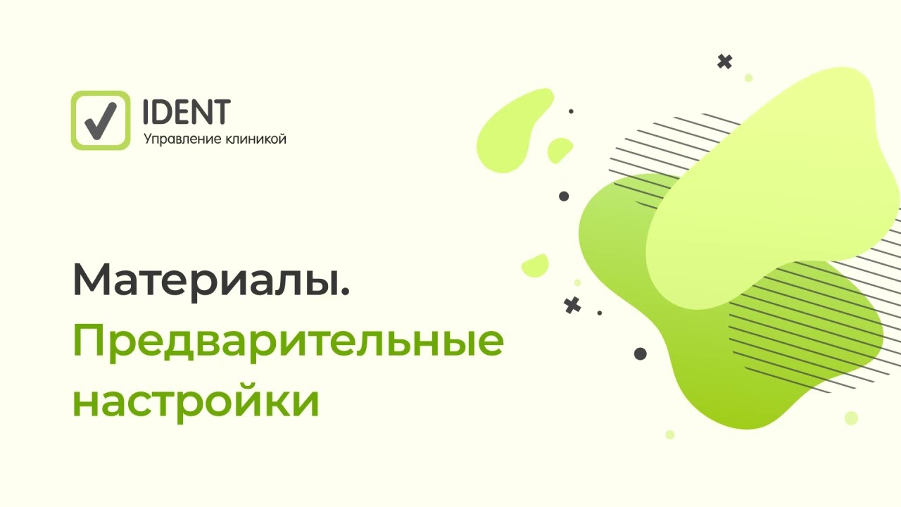Материалы в IDENT. Предварительные настройки