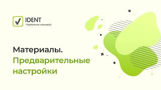 Фото Материалы в IDENT. Предварительные настройки