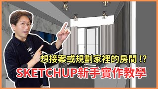 想接案或是自己規劃家裡的房間 從室內設計的新手攻略開始吧｜ SKETCHUP教學 丈量與建模