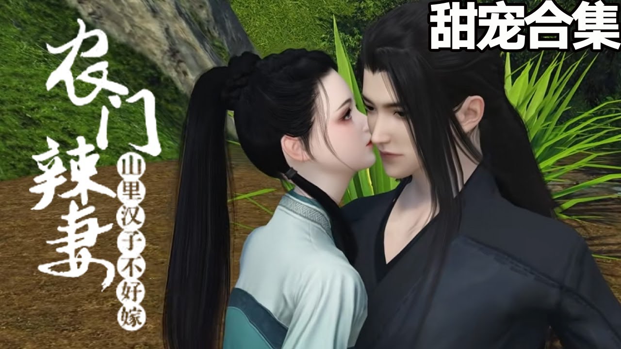 農門辣妻：山裡漢子不好嫁