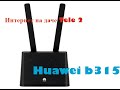 Интернет на даче 4G. Tele2 Безлимит Huawei b315