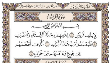 سورة قريش مكتوبة / محمد أيوب