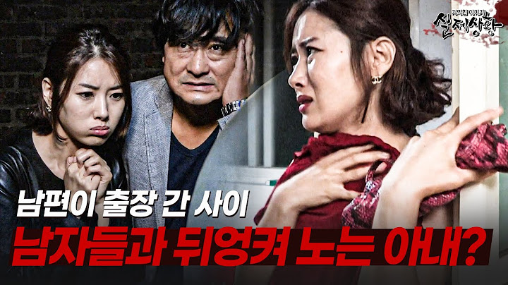 남편이 출장 가면 남자들과 뒤엉켜 노는 아내 | [다시보는 실제상황 레전드]