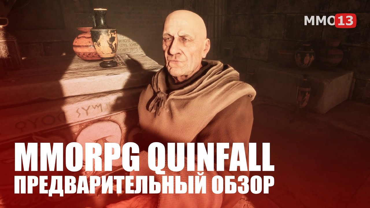 Предварительный обзор Quinfall - Стоит ли ждать новую MMORPG?