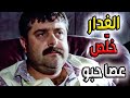 ابو مقداد بألف وش وين مابتجي مصلحتو بيشتغل حتى رفيق عمرو غدر فيه بكل دم بارد 