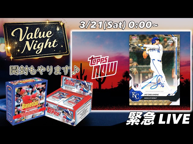 Value Night【緊急】2026 Topps NOW Road to Opening Day発売！待機用