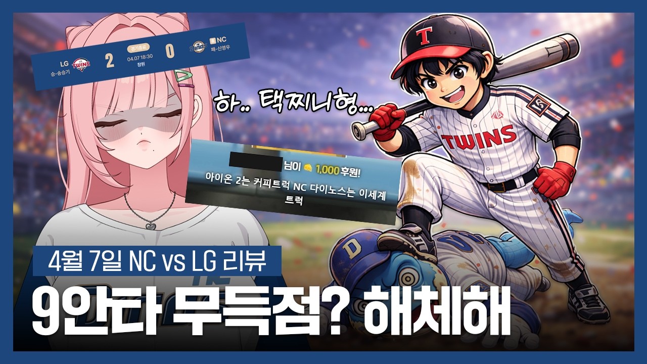 이딴게 야구단이냐 해체 해라 4월 7일 NC vs LG전 리뷰 - YouTube