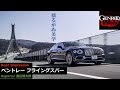 新型ベントレー フライングスパー上陸！ 三代目の世界観を渡辺慎太郎がレポートする【GENROQ Web】