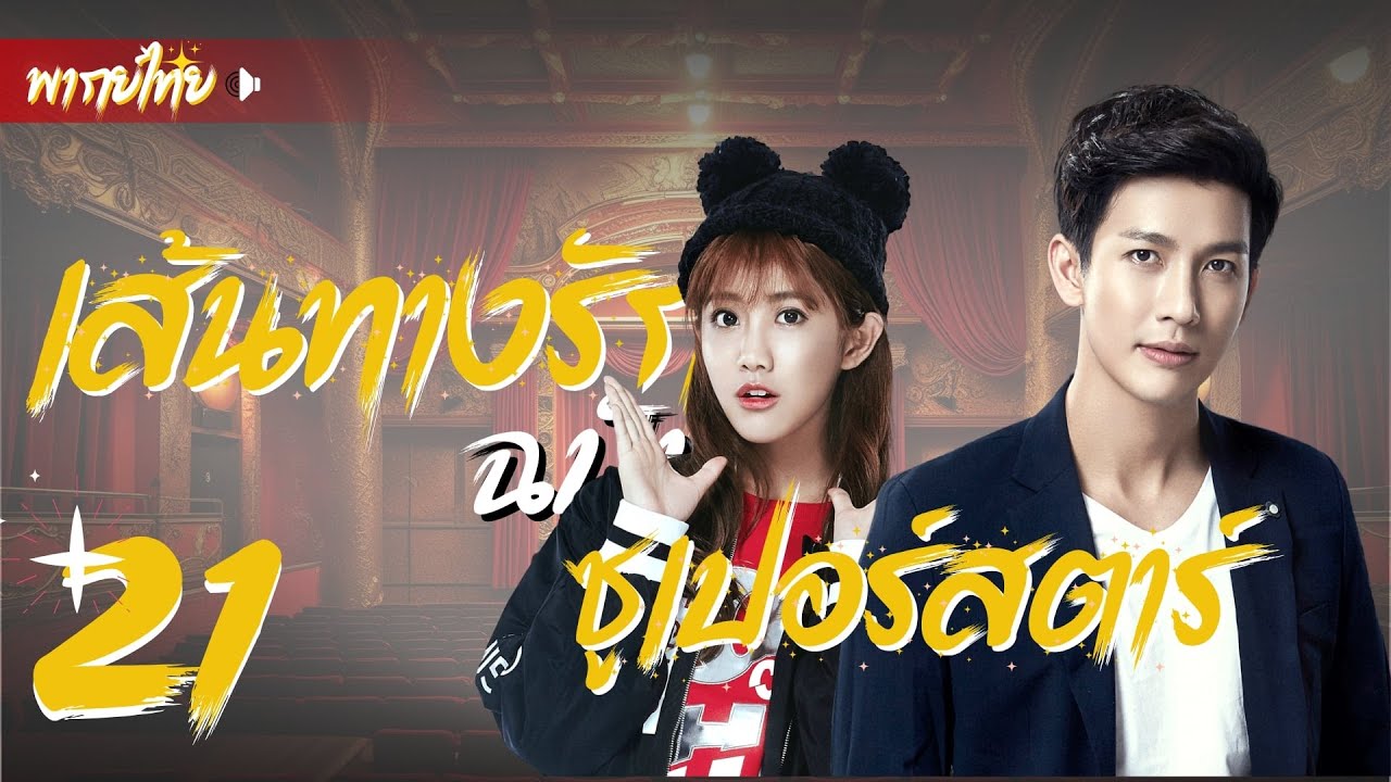 พากย์ไทย | ตอนที่ 21 เส้นทางรักฉบับซูเปอร์สตาร์' - Stairway to Stardom | ดีเจพุฒ พุฒิชัย  , ซ่งอี้