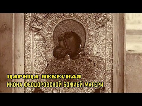 Икона Феодоровской Божией Матери. Царица небесная  @SMOTRIM_KULTURA