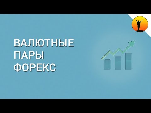 Валютные пары Форекс - что это такое, какие виды существуют и какими лучше всего торговать?