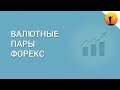 Валютные пары Форекс - что это такое, какие виды существуют и какими лучше всего торговать?