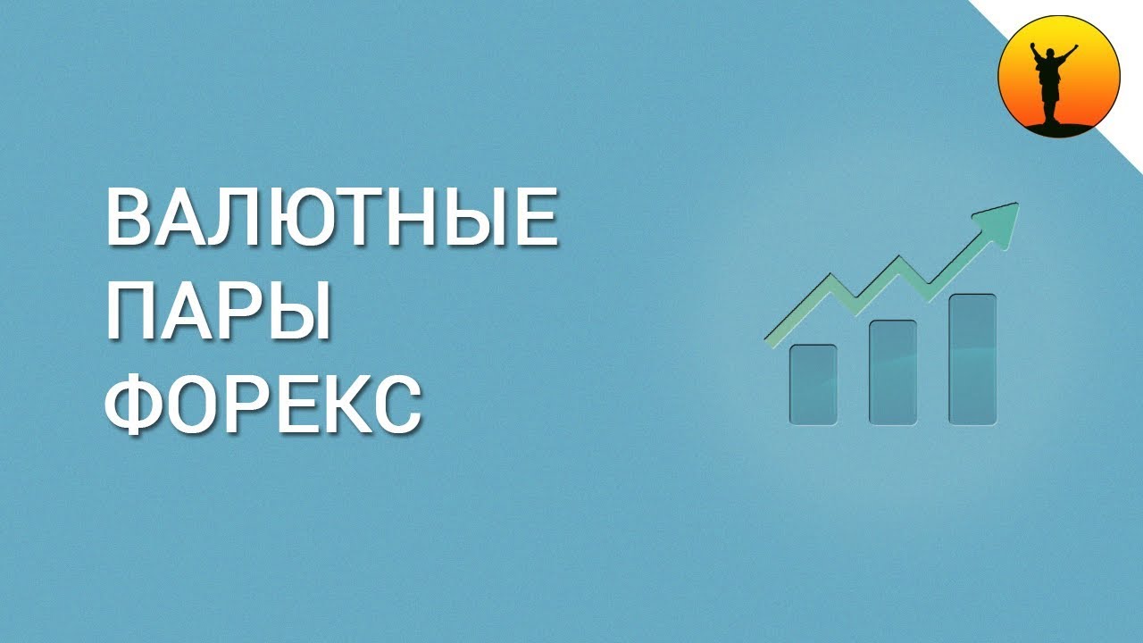 Валютные пары Форекс - что это такое, какие виды существуют и какими ...