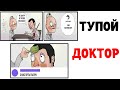 Мемы | ТУПОЙ ДОКТОР