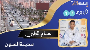 صغار القرآن الكريم يواصلون التنافس في تجويد وقراءة كتاب الله مع المتسابق " حسام الولي" من العيون