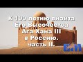 К 100 летию визита Его Высочества  Ага Хана III в Россию. (Часть II). Москва -2012.