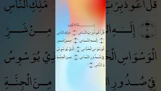 BEAUTIFUL RECITATION SURAH AN NAS FROM 2 QARI. FARES ABBAD AND MAHER AL MUAIQLY. #beautifulannas