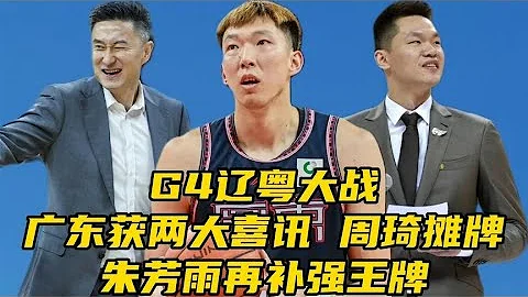 G4辽粤大战：广东男篮收两大喜讯！​周琦摊牌，朱芳雨再补强王牌 - 天天要闻