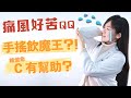 痛風就吃____食物？休旦幾咧，高尿酸血症一定看過的大哉問3+1解答！│營養師愛撥Aibo│益家煮 Cook4Fam #73