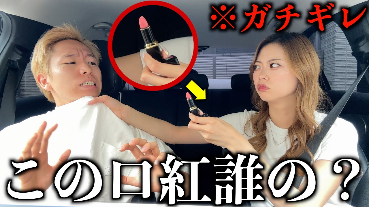 【ドッキリ】車に他の女性の口紅が落ちてたら彼女の反応は？