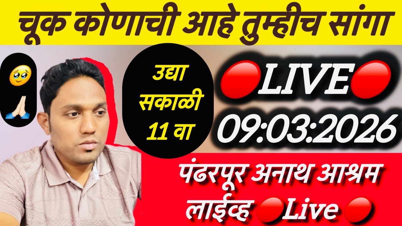 चूक कोणाची आहे तुम्हीच सांगा 🔴Live🔴 पंढरपूर अनाथ आश्रम लाईव्ह