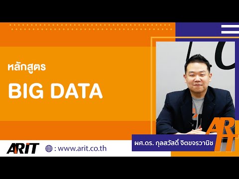 เลือกคอร์สที่ใช่ เรียน Bigdata อย่างเข้าใจได้ง่ายๆ